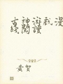 古神游戏漫画在线阅读