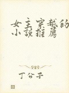 女主穿越的古言小说推荐