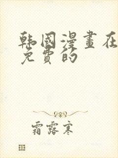 韩国漫画在线看免费的