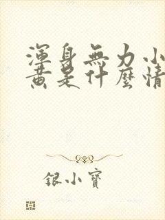 浑身无力小便发黄是什么情况