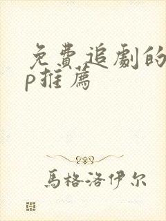 免费追剧的app推荐