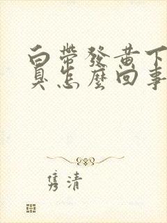 白带发黄下身恶臭怎么回事