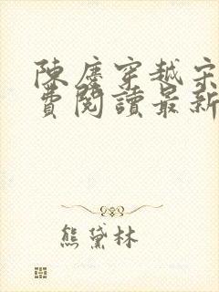 陈庆穿越宋末免费阅读最新章节