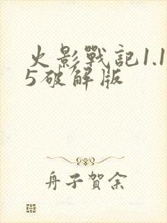 火影战记1.15破解版