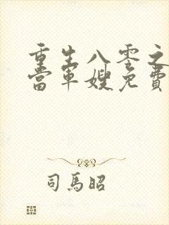 重生八零之我要当军嫂免费