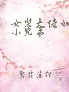 女装大佬如何藏小兄弟