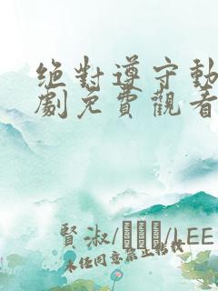 绝对遵守动漫番剧免费观看