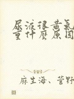 尿液很黄气味很重什么原因