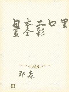 日本工口里番漫画全彩