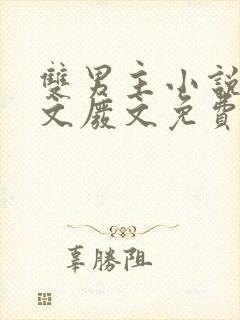 双男主小说病娇文废文免费阅读同人