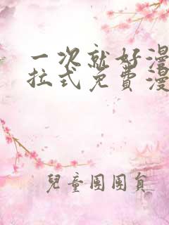 一次就好漫画下拉式免费漫画网