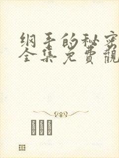 纲手的秘密漫画全集免费观看