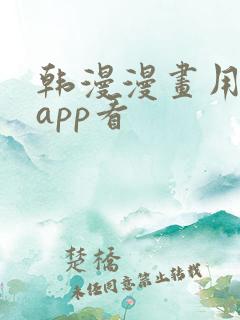 韩漫漫画用什么app看