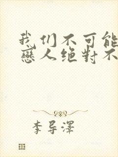 我们不可能成为恋人绝对不行漫画在线观看