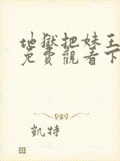 地狱把妹王漫画免费观看下拉式六漫画