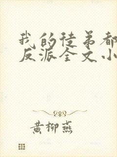 我的徒弟都是大反派全文小说