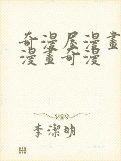 奇漫屋漫画免费漫画奇漫