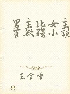 男主比女主小占有欲强小说