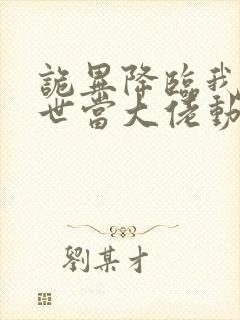 诡异降临我在末世当大佬动漫