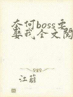 奈何boss要娶我全文阅读