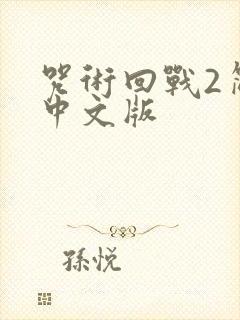 咒术回战2简体中文版