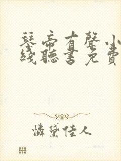 琴帝有声小说在线听书免费