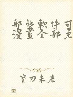 哪些软件可以看漫画全部免费的软件