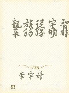 龙族从宇智波归来的路明非