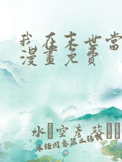 我在末世当大佬漫画免费