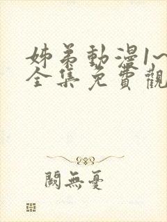 姊弟动漫1~3全集免费观看