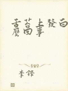 舌苔上发白是怎么回事