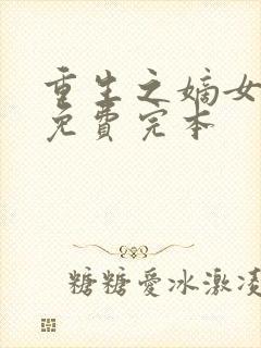 重生之嫡女祸妃免费完本