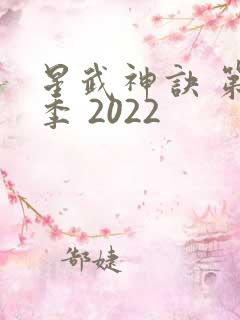 星武神诀 第二季 2022
