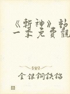 《斩神》动漫第一季免费观看