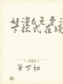 好漫6免费漫画下拉式在线看