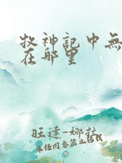 牧神记中无忧乡在哪里