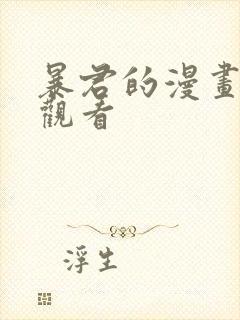 暴君的漫画免费观看