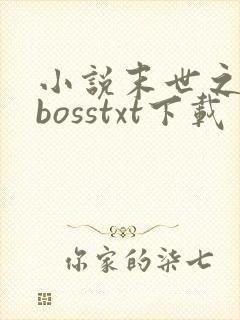小说末世之最强bosstxt下载