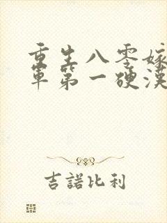 重生八零嫁给全军第一硬汉/