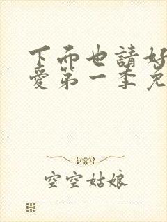 下面也请好好疼爱第一季免费观看