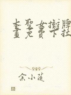 本圣女摊牌了漫画免费下拉式漫画