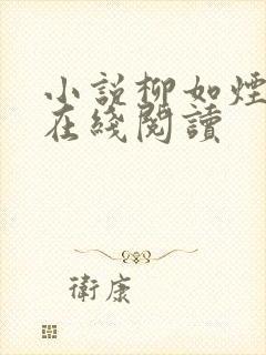 小说柳如烟齐墨在线阅读