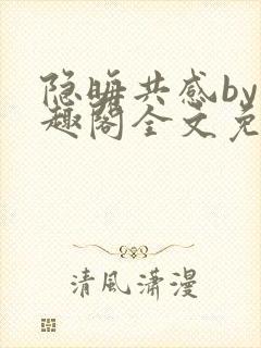 隐晦共感by笔趣阁全文免费阅读小说