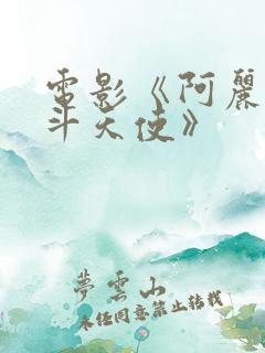 电影《阿丽塔战斗天使》