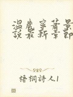 温岁宁萧景翊小说最新章节免费阅读