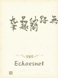 九品仙路无弹窗笔趣阁