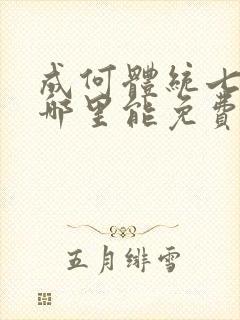 成何体统七英俊哪里能免费读