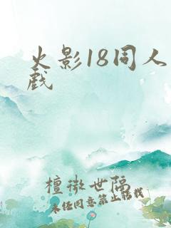 火影18同人游戏