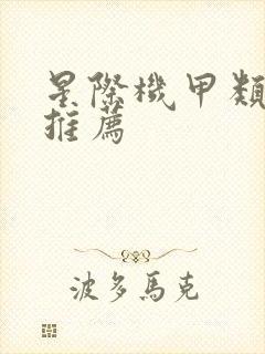 星际机甲类小说推荐