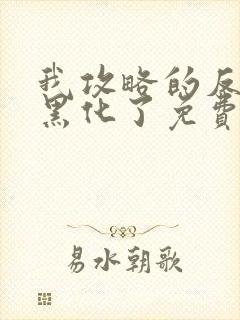 我攻略的反派都黑化了免费全文阅读